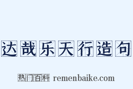 达哉乐天行造句是什么意思的图片